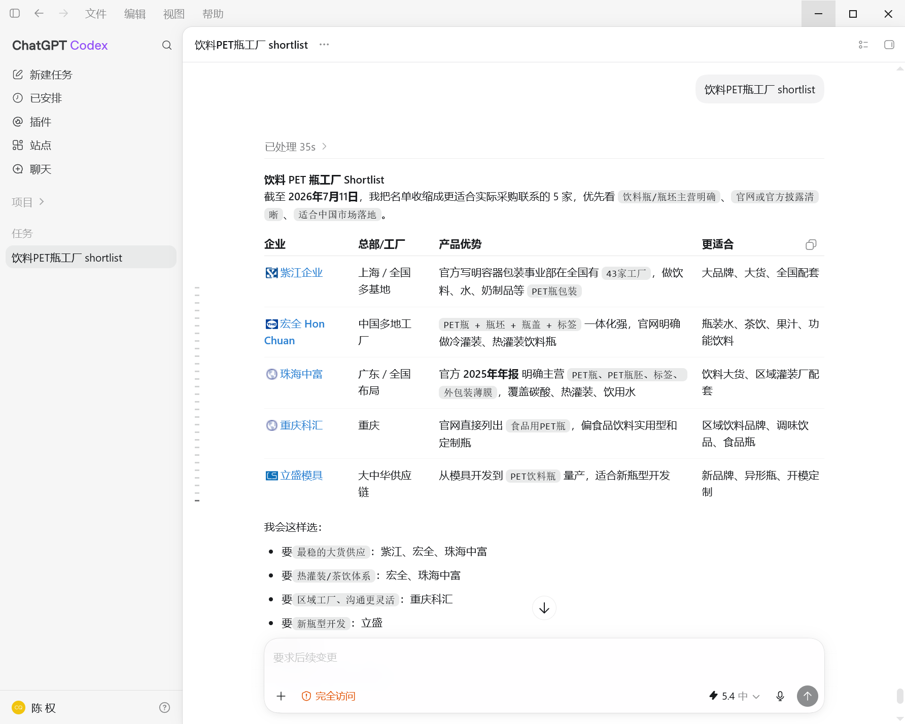 饮料PET瓶工厂 shortlist截图