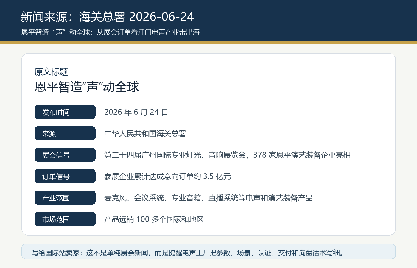 海关总署2026年6月24日恩平智造声动全球江门电声产业新闻来源图