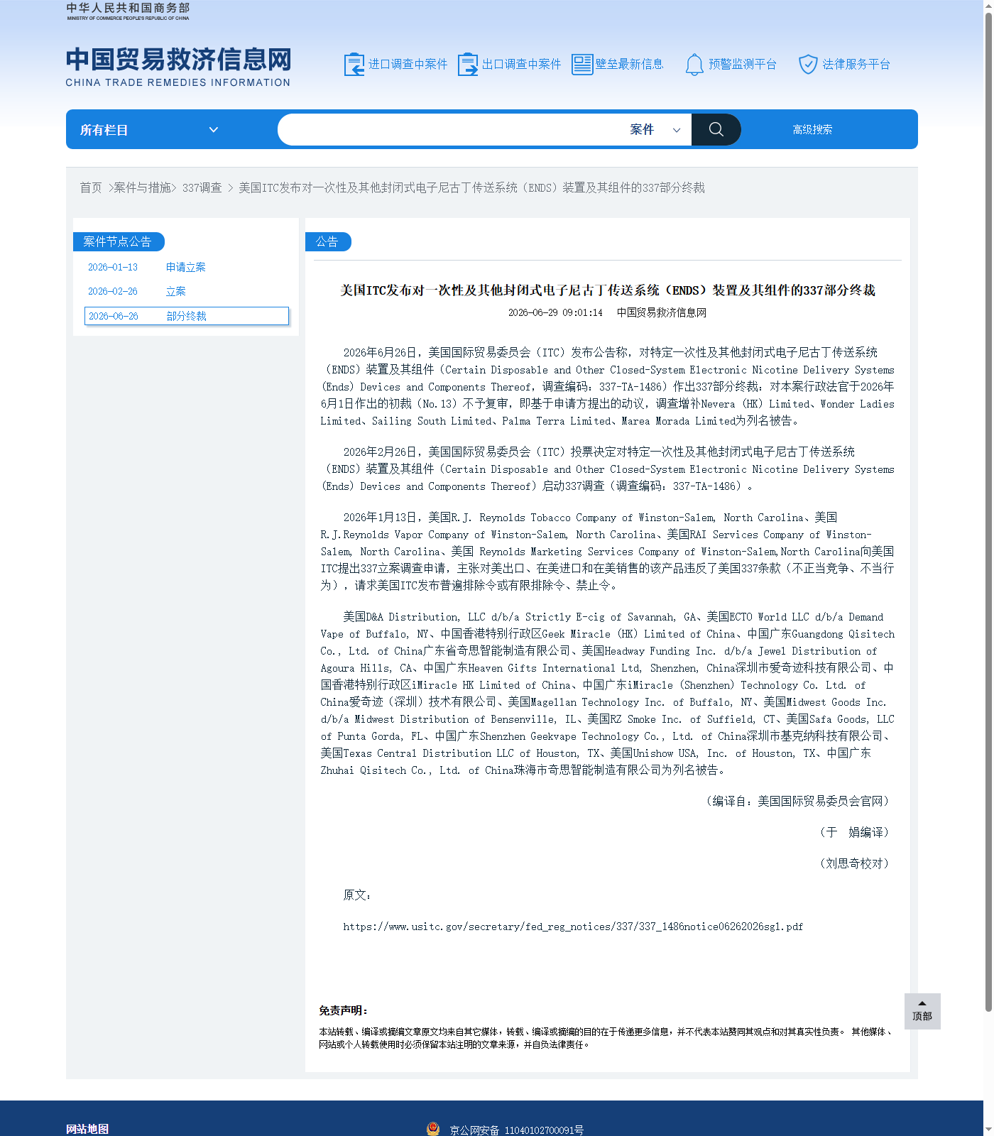 2026年商务部贸易救济信息网美国ITC一次性及其他封闭式ENDS电子尼古丁传送系统337部分终裁新闻来源截图
