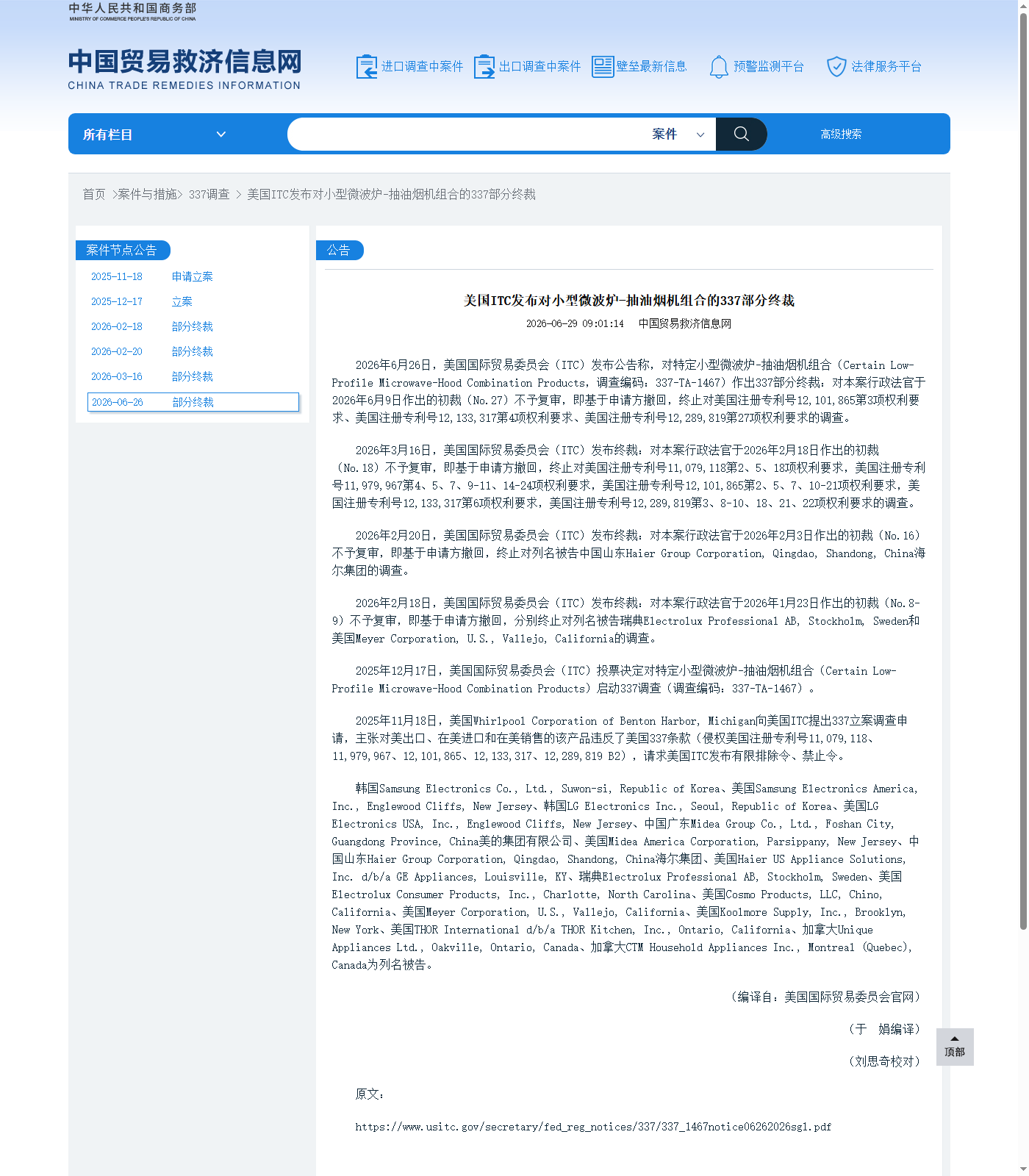 2026年商务部贸易救济信息网美国ITC小型微波炉抽油烟机组合337部分终裁新闻来源截图
