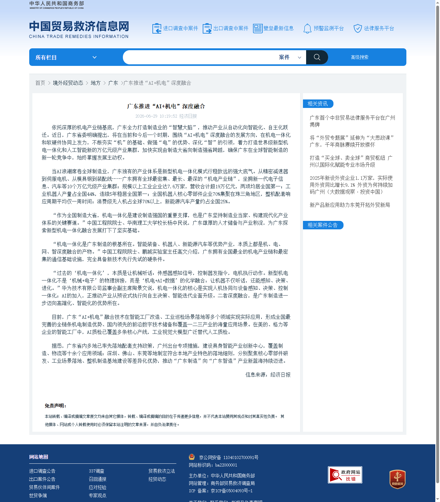2026年中国贸易救济信息网广东推进AI加机电深度融合经济日报新闻来源截图