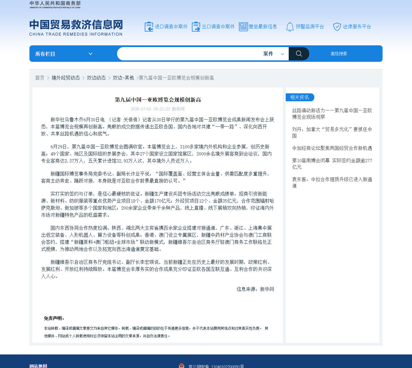2026年中国贸易救济信息网转载新华网第九届中国亚欧博览会规模创新高新闻来源截图