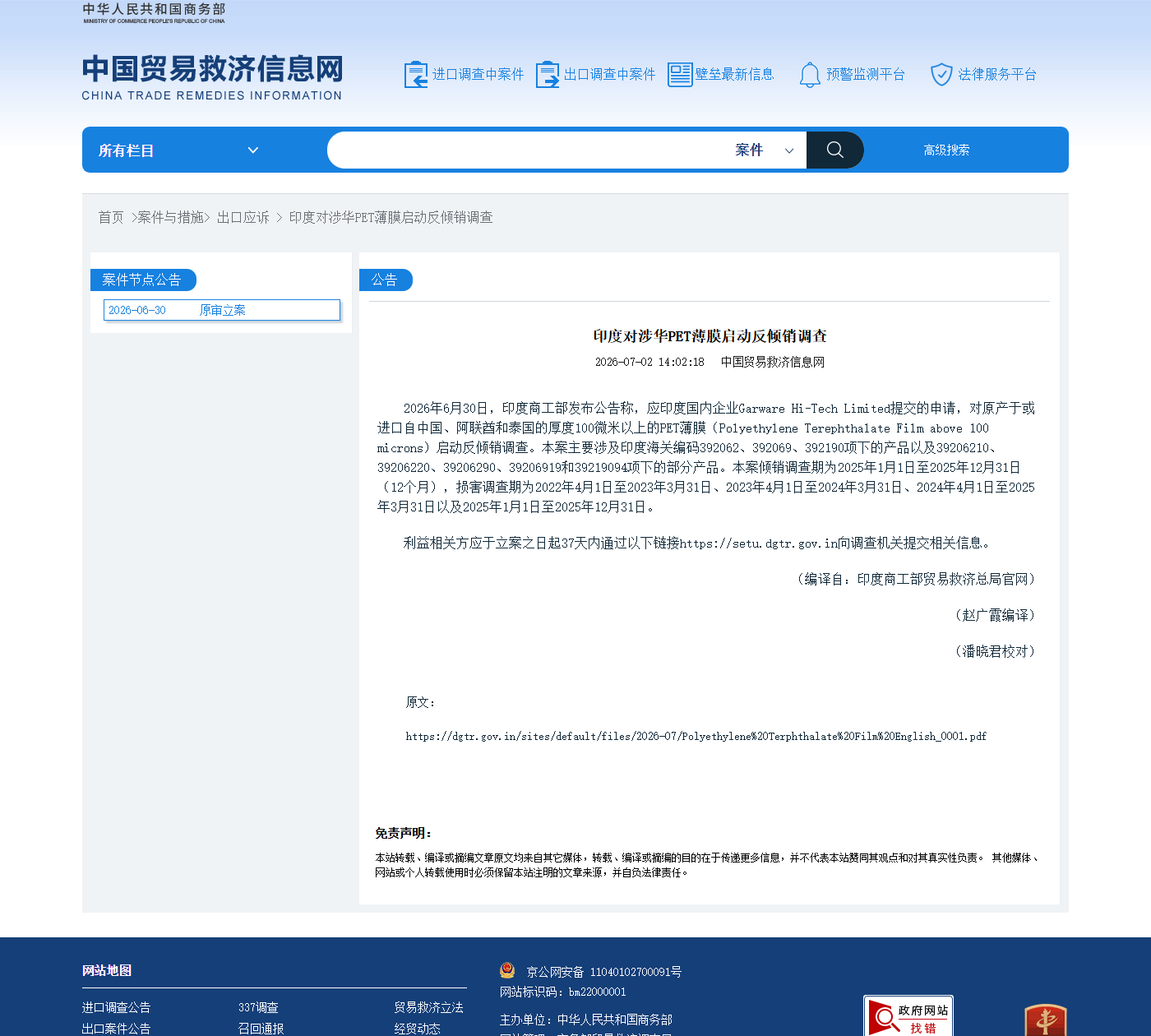 2026年7月2日中国贸易救济信息网印度对涉华PET薄膜启动反倾销调查新闻来源截图