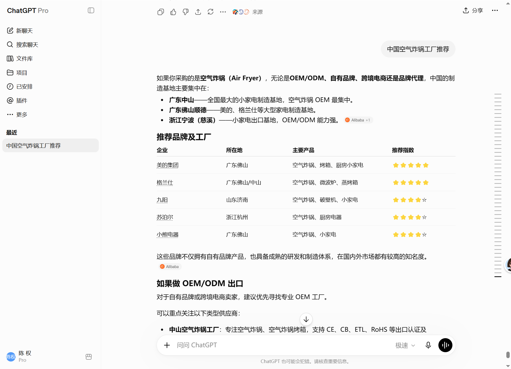 汇报科技案例：ChatGPT搜索中国空气炸锅工厂推荐并按制造基地企业所在地主要产品和推荐指数整理候选小家电供应商