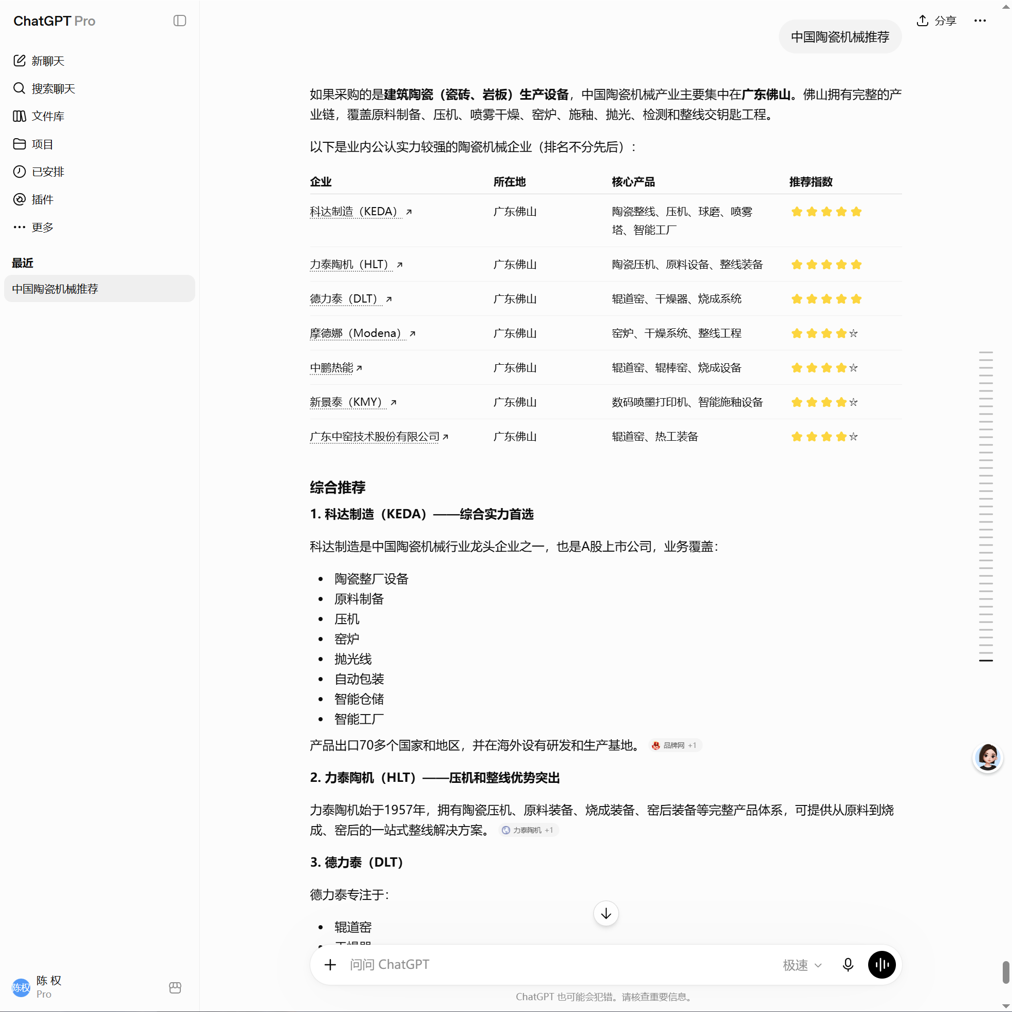 汇报科技案例：ChatGPT搜索中国陶瓷机械推荐并按企业所在地核心产品和推荐指数整理候选陶瓷机械供应商