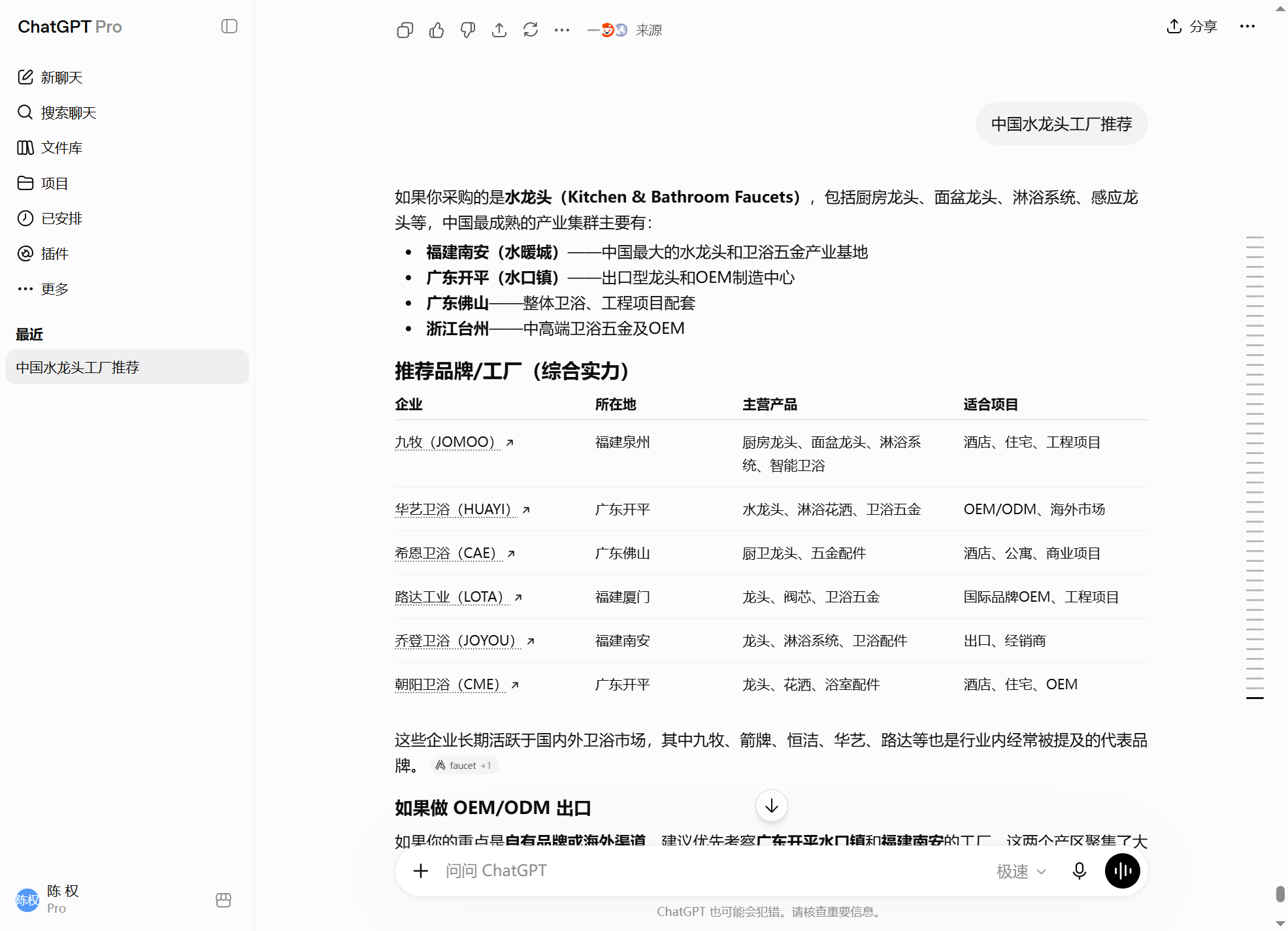 汇报科技案例:ChatGPT搜索中国水龙头工厂推荐并按企业所在地主营产品和适合项目整理候选供应商