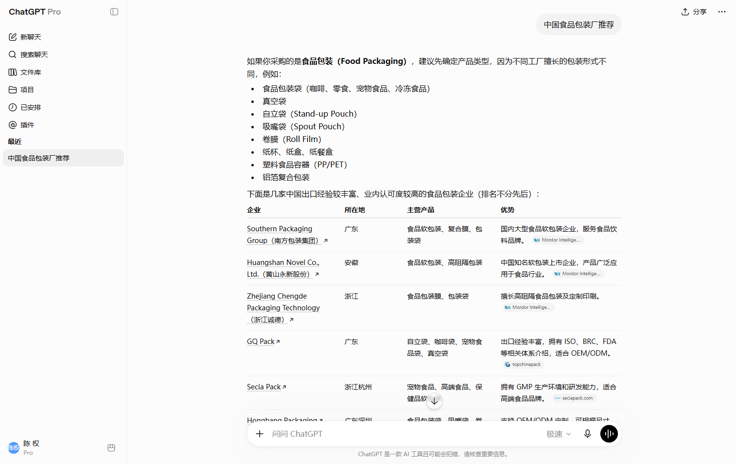 汇报科技案例:ChatGPT搜索中国食品包装厂推荐并按企业所在地主营产品和优势整理候选食品包装供应商