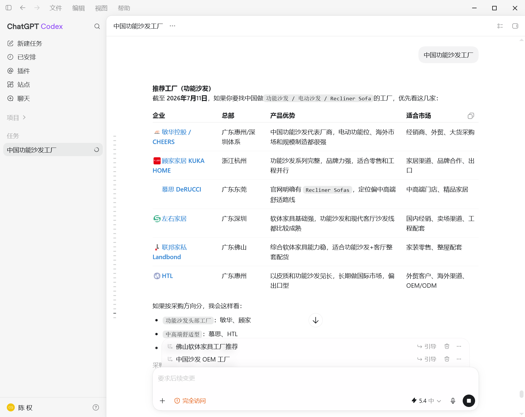 汇报科技案例：ChatGPT搜索中国功能沙发工厂并按企业总部产品优势和适合市场整理候选供应商