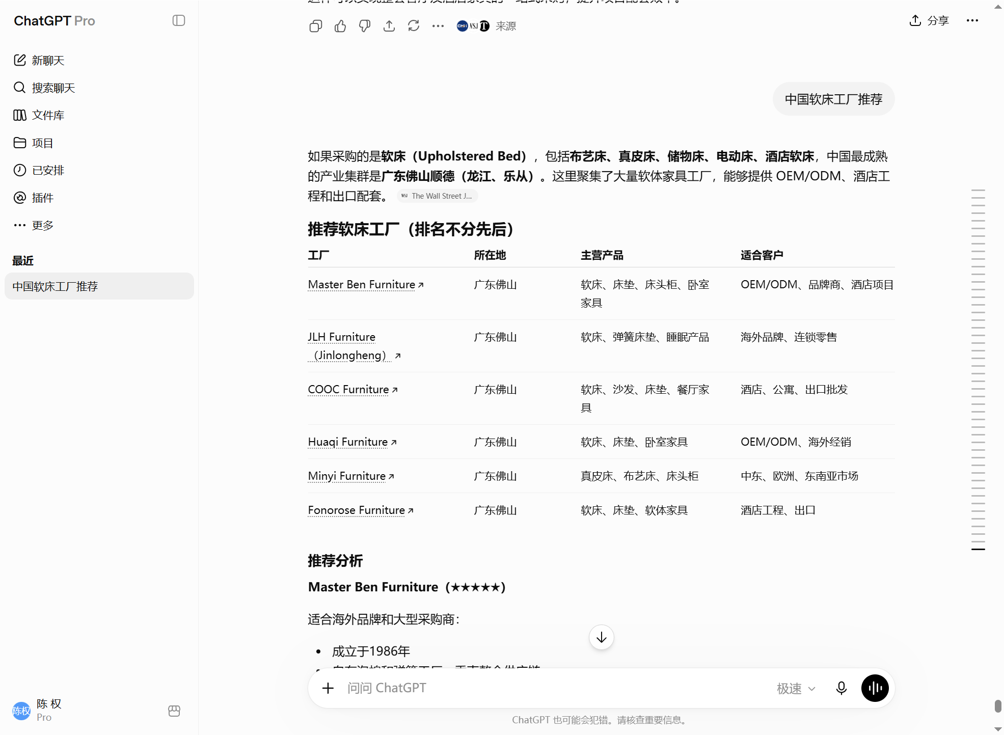 汇报科技案例:ChatGPT搜索中国软床工厂推荐并按工厂所在地主营产品和适合客户整理候选软体家具供应商