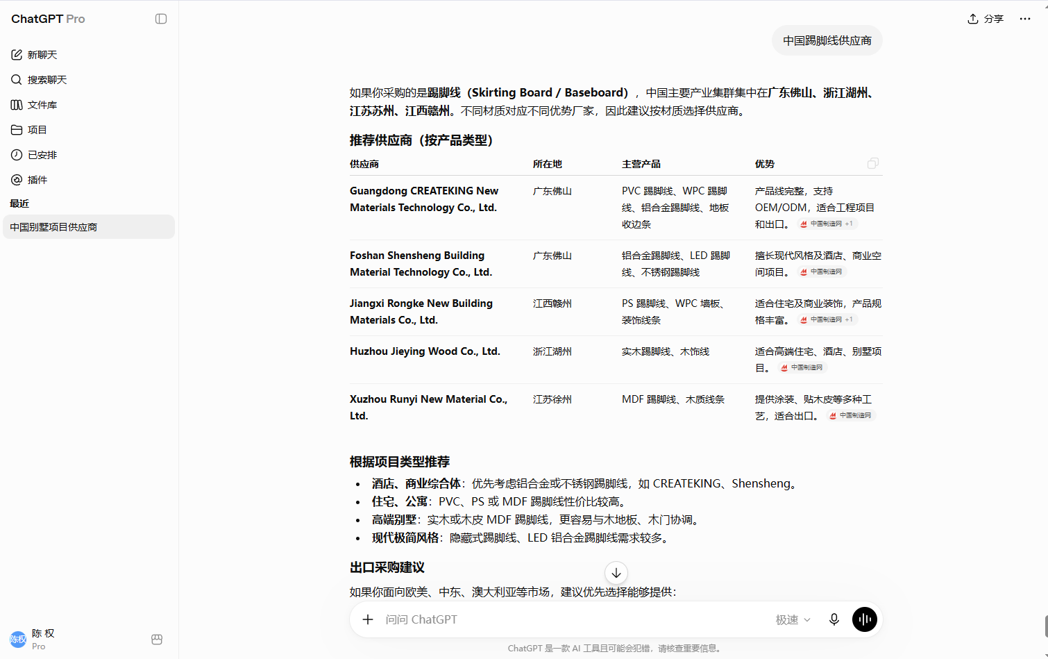 中国踢脚线供应商在ChatGPT回答中按地区、材质、主营产品和工程场景被整理的GEO案例截图