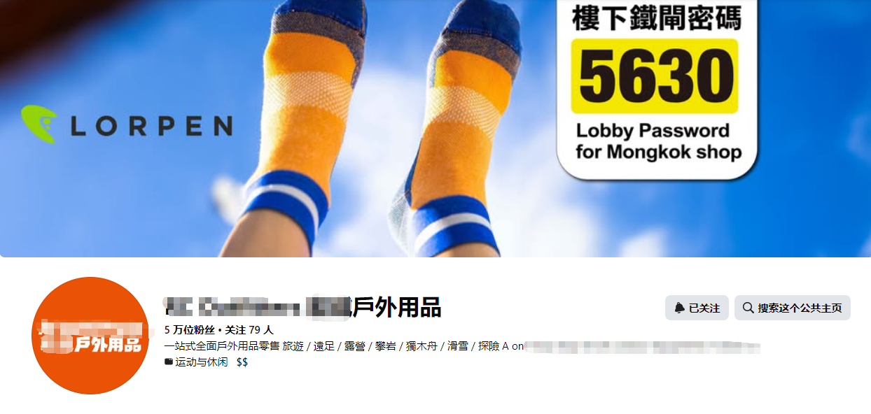 佛山汇报科技Facebook主页分类与封面资料案例,截图展示户外用品主页封面、产品主题、粉丝数量和页面分类