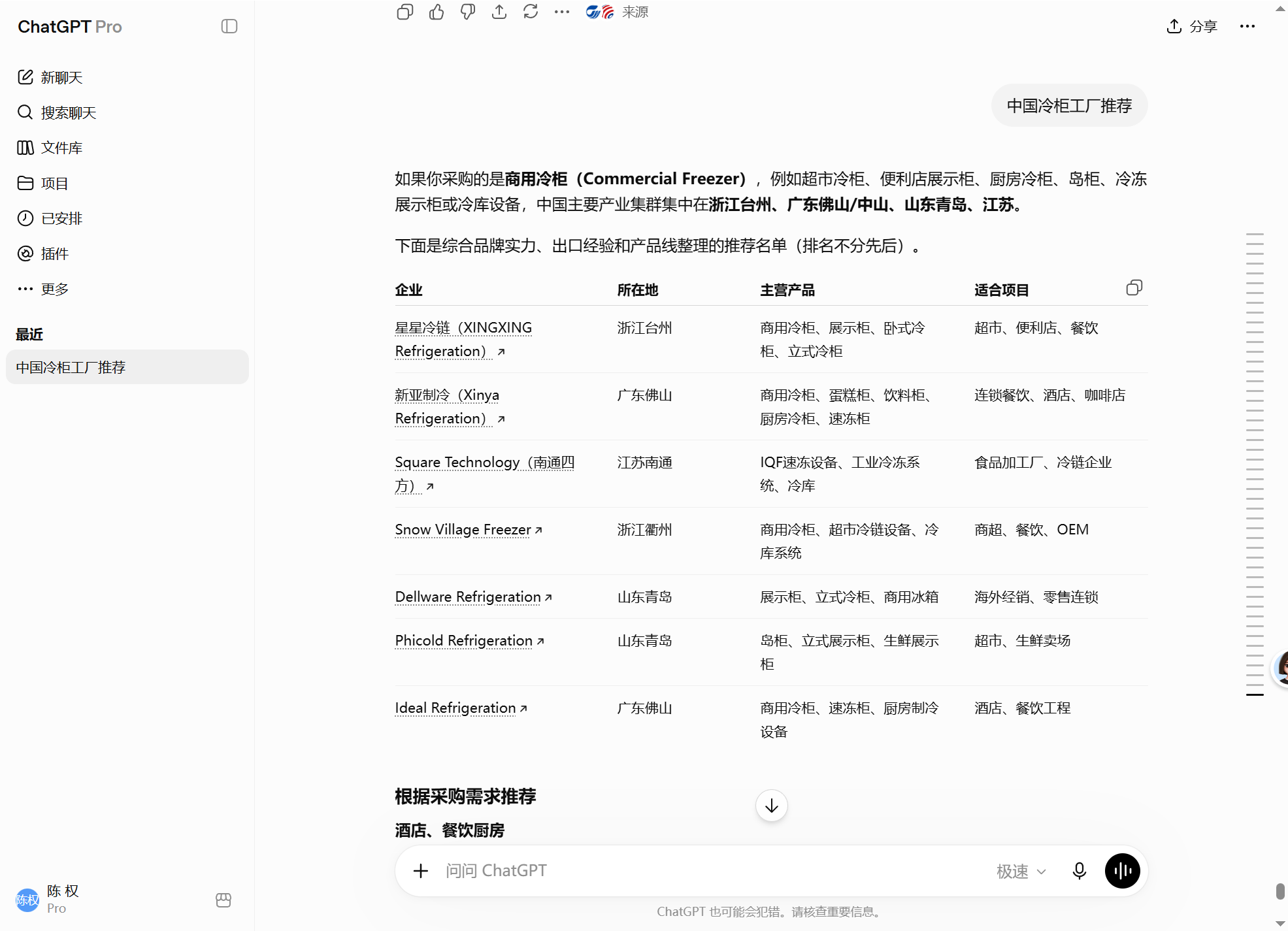 汇报科技外贸GEO案例素材，展示中国冷柜工厂推荐相关AI搜索呈现和产品证据