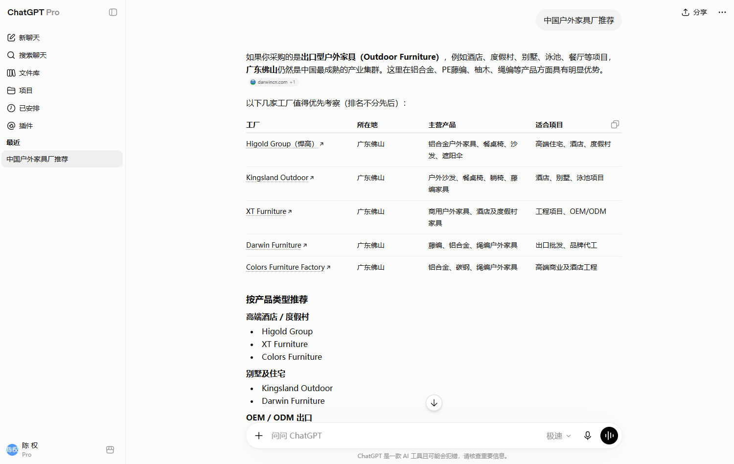 ChatGPT按佛山地区、户外家具产品和酒店别墅项目整理中国供应商的GEO效果案例