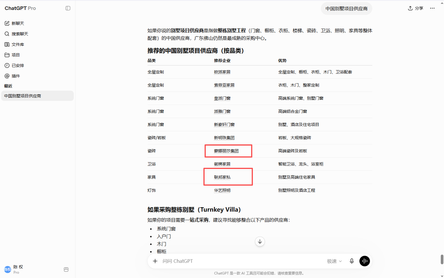 ChatGPT按门窗、家具、瓷砖和灯饰品类推荐中国别墅项目供应商的GEO案例