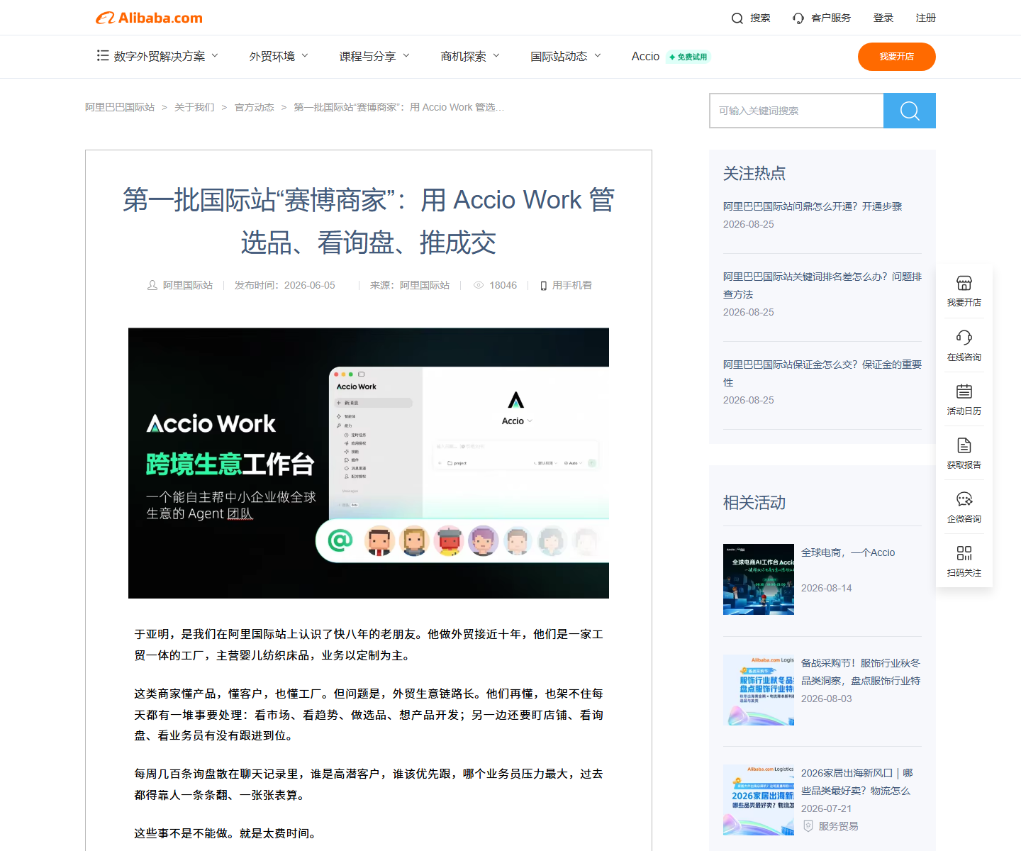 阿里巴巴国际站2026年6月5日Accio Work选品询盘和成交官方页面