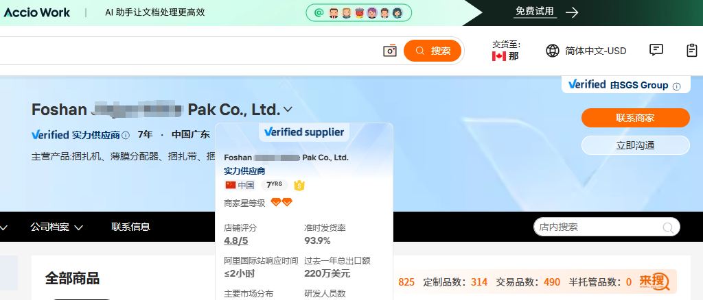 佛山包装国际站案例画面,显示7年Verified实力供应商、SGS Group验证、捆扎机薄膜分配器捆扎带、评分4.8、准时发货率93.9%、响应不超过2小时和过去一年出口额220万美元