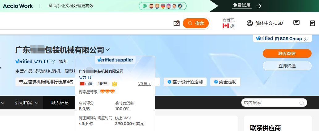 广东包装机械国际站案例画面，显示Verified实力工厂、SGS Group验证、专业灌装机畅销排行榜第4名、线上GMV 290000美元以上、评分5.0、准时发货率100%和响应不超过3小时