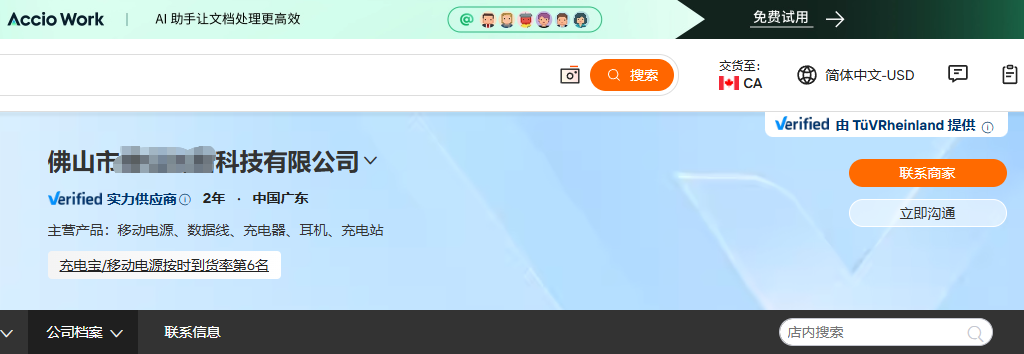 佛山科技产品国际站案例页面显示2年、中国广东、移动电源数据线充电器耳机充电站及充电宝移动电源按时到货率第6名