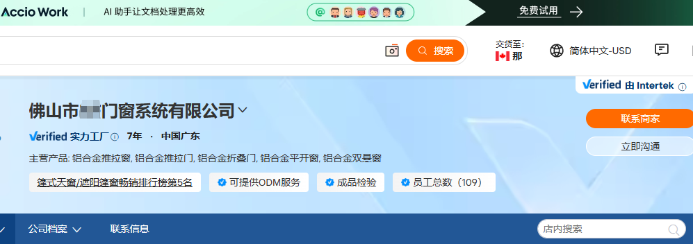 佛山门窗系统国际站案例页面显示7年中国广东五类铝合金门窗篷式天窗遮阳篷窗畅销排行榜第5名ODM成品检验员工109人及Intertek核验