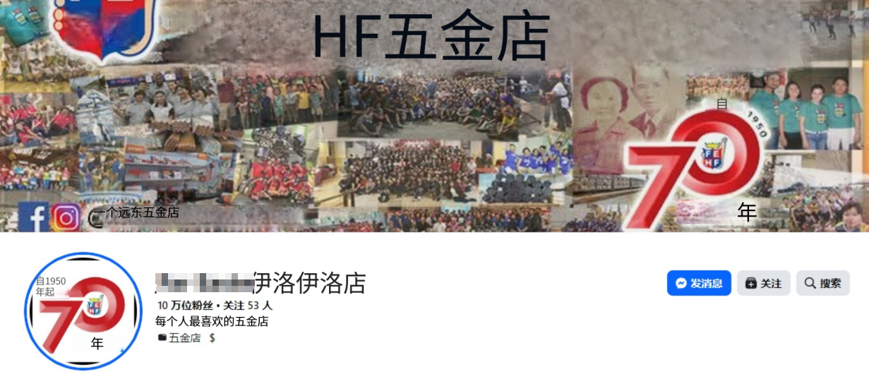 五金店Facebook主页展示10万粉丝与消息入口